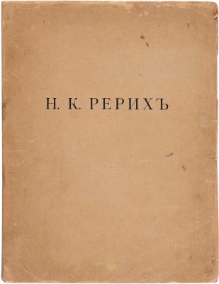 Н.К. Рерих / Оттиск из журнала «Аполлон». Пг.: Аполлон, 1915.